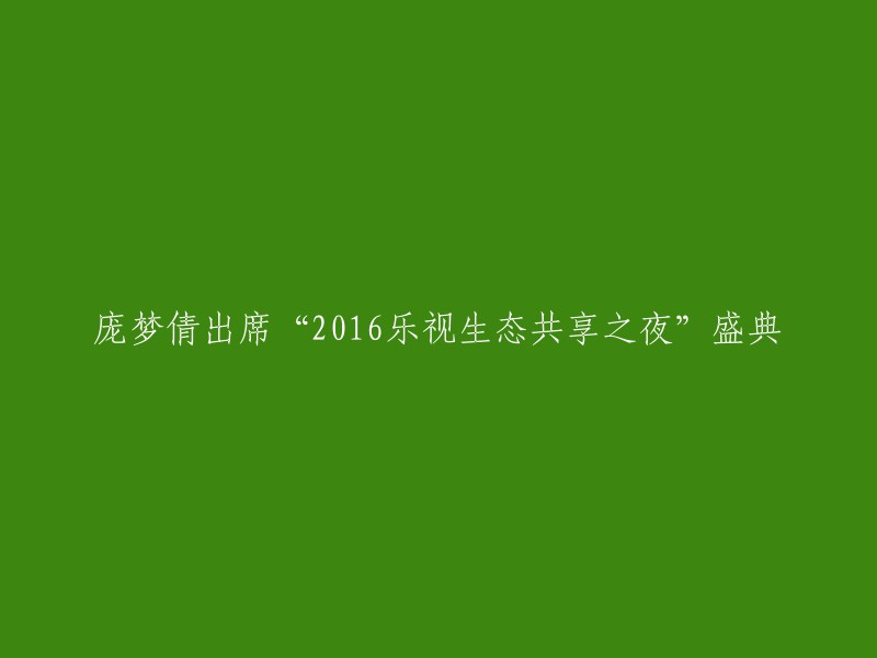 庞梦倩亮相'2016乐视生态共享之夜'盛会"