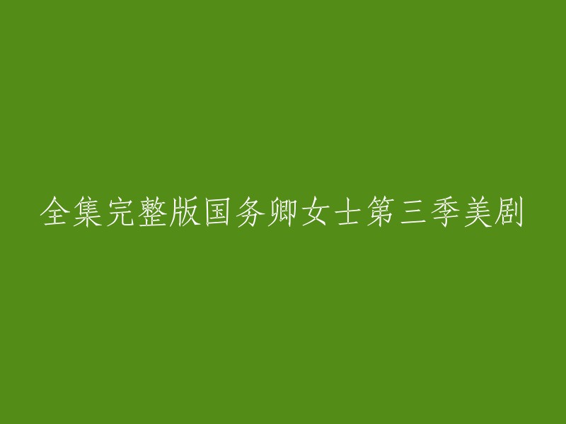 您好！您要找的美剧是《国务卿女士》第三季全集完整版。 该剧于2022年11月23日在美国首播，共9集。