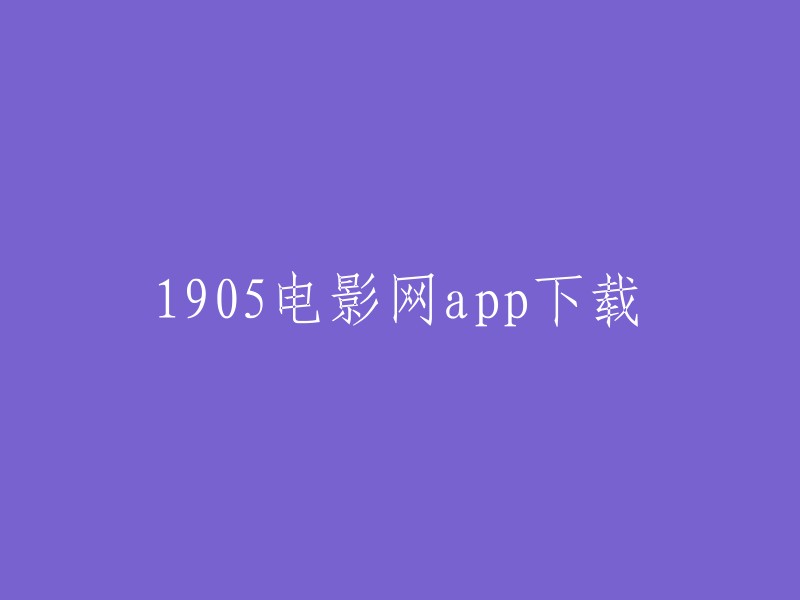 您可以在应用宝中下载1905电影网app。  1905电影网是电影频道节目中心(CCTV6)官方客户端，提供海量影片资源在线观看，支持离线下载及TV投屏功能。