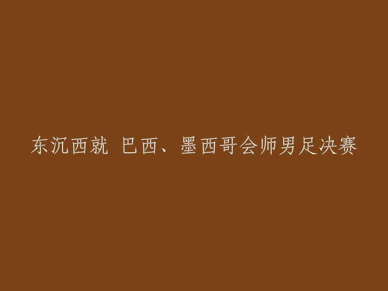 请为这个标题提供更多上下文信息，以便我更好地理解您想要重写的内容。如果您能告诉我原标题的具体内容，我会尽力帮助您重写。