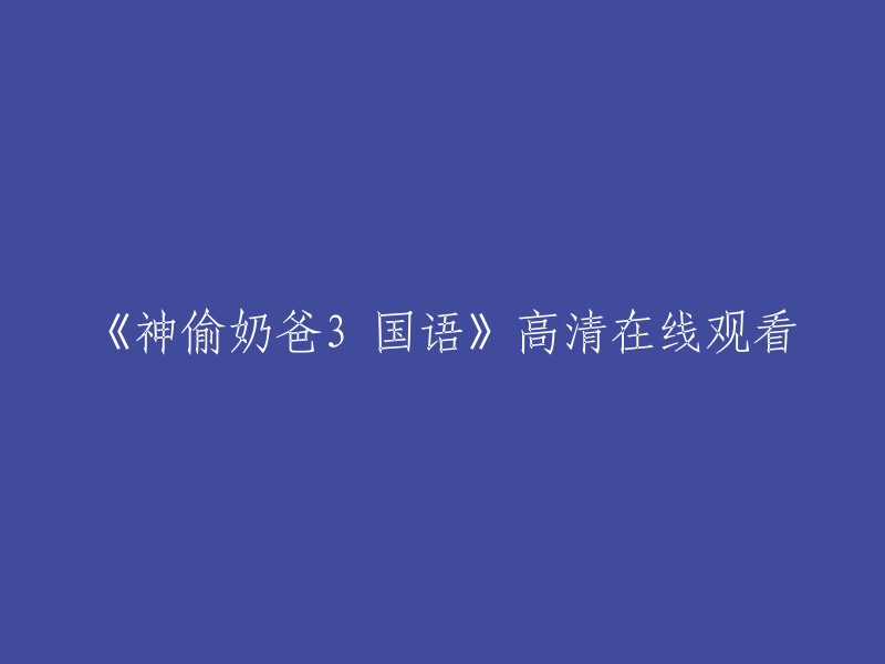 您可以在以下网站观看《神偷奶爸3 国语》高清完整版 :

- 看剧吧电影网
- 茶杯狐
- 腾讯视频