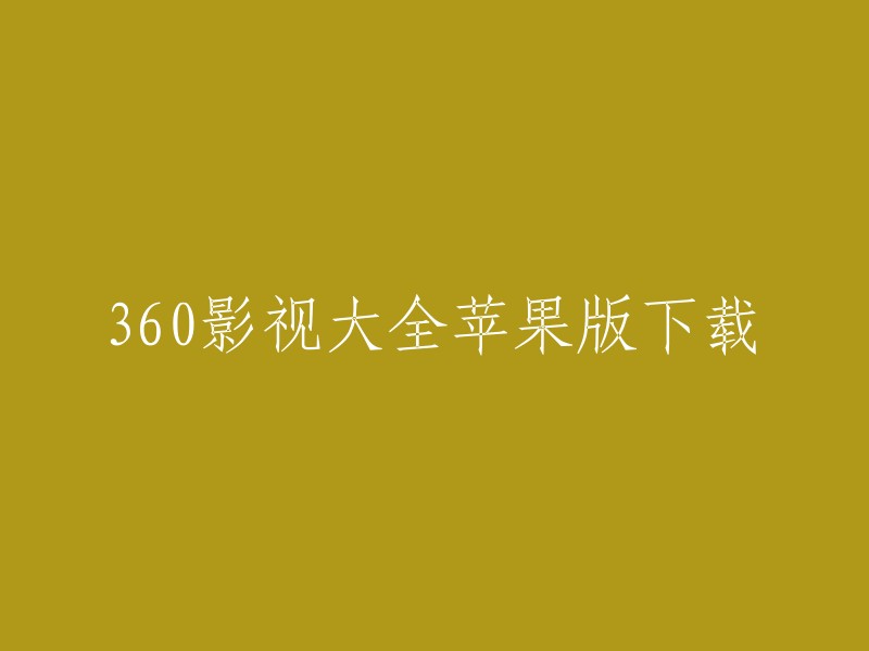 60影视大全苹果版下载，你可以在华军软件园频道或爱思助手下载360影视大全APP。360影视大全iPhone版是一款大片热剧免费看，高清电影电视剧在线播放神器。 360影视大全能直接看 腾讯视频 、爱奇艺、优酷、土豆、PPTV聚力、搜狐、乐视、西瓜、风行、 迅雷 等近20家视频网站的全部内容，可以切换70多种清晰度和播放源。