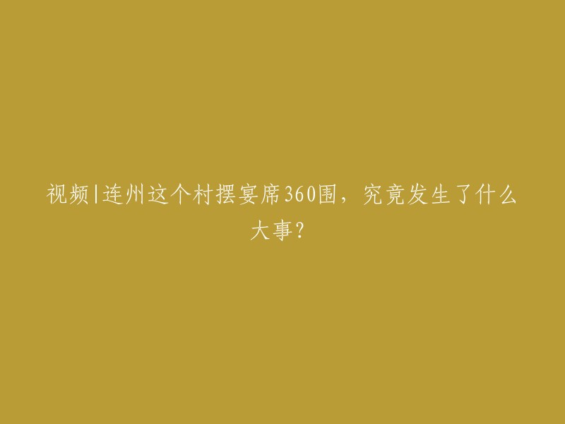 视频|连州这个村庄举办360围宴席，究竟发生了什么重大事件？