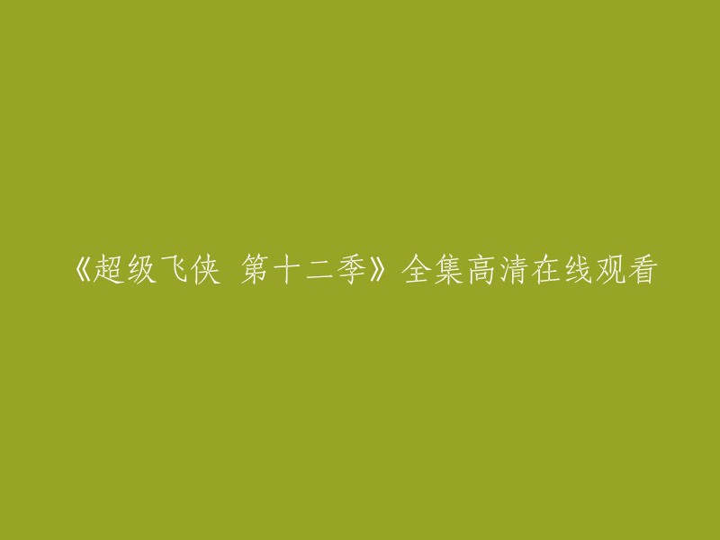 《超级飞侠 第十二季》全集高清在线观看。   