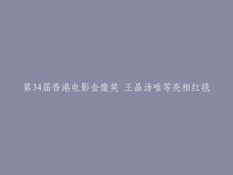 香港电影金像奖第34届：王晶、汤唯等明星亮相红毯