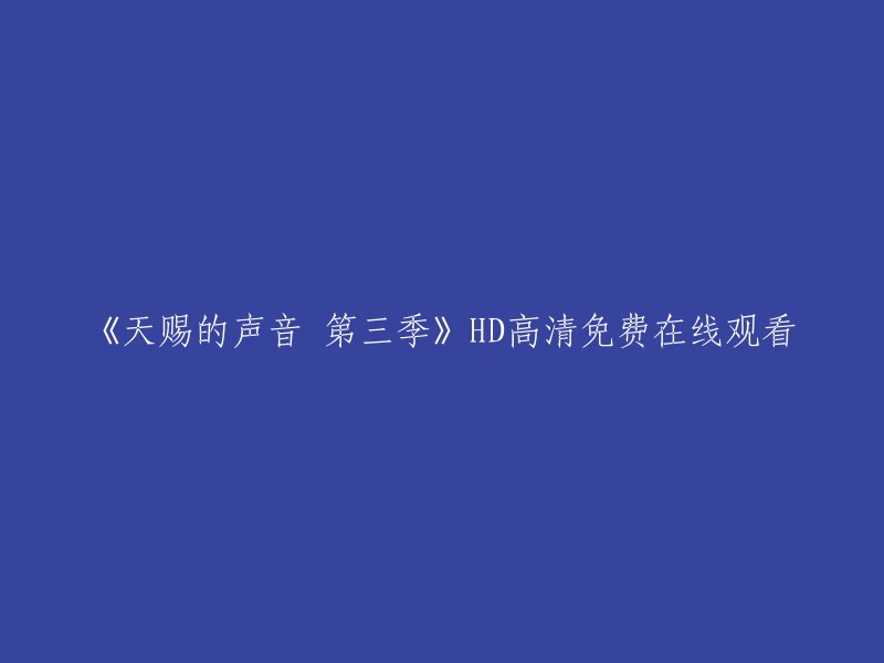 《天赐的声音 第三季》高清完整免费在线观看