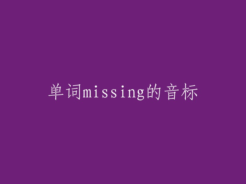 重写标题： 
"Pronunciation of 'Missing' Word in English" (英文中“Missing”单词的发音)