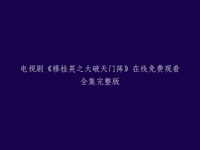 你可以在免费电影网上观看电视剧《穆桂英之大破天门阵》的全集完整版。 