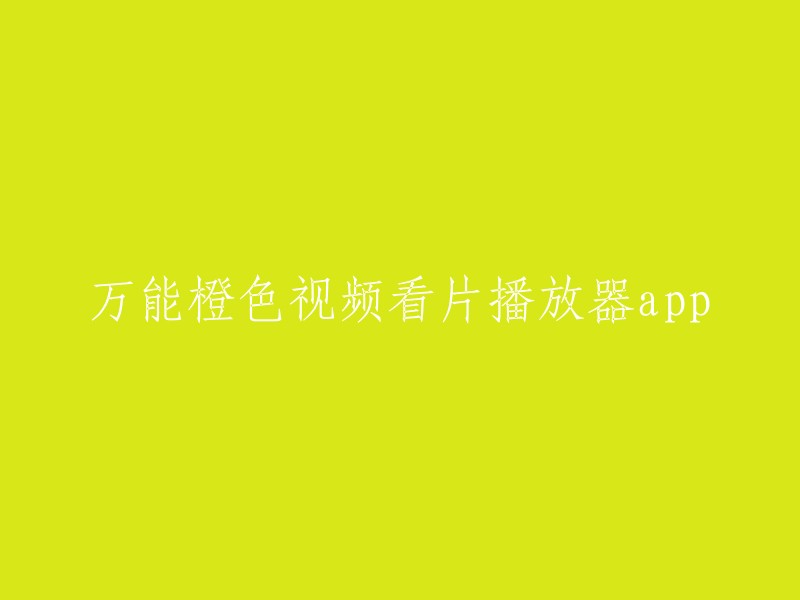 多功能橙色视频播放应用程式"