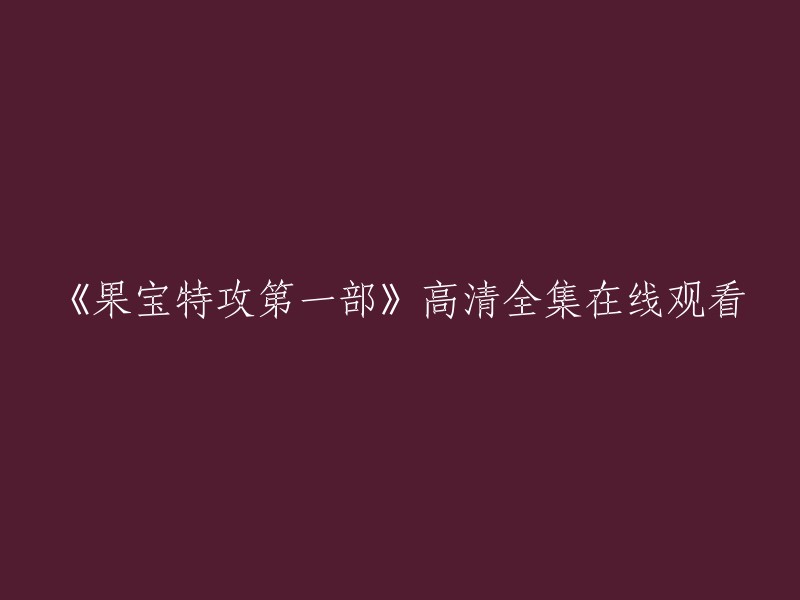 您可以在哔哩哔哩上观看《果宝特攻第一部》的高清全集，该网站提供免费观看。