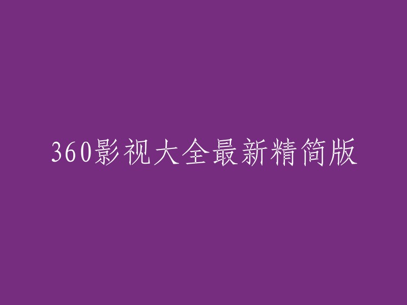 60影视大全：最新精简版