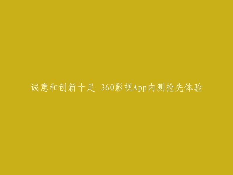 重写后的标题：360影视App内测抢先体验：诚意和创新十足