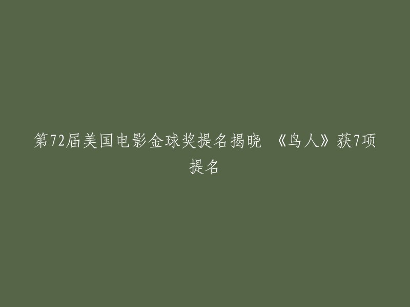 第72届美国电影金球奖提名名单已经公布，其中，由亚利桑德罗·冈萨雷斯·伊纳里图执导的电影《鸟人》获得了音乐/喜剧类最佳影片、最佳男主角等7项提名，领跑提名名单。 