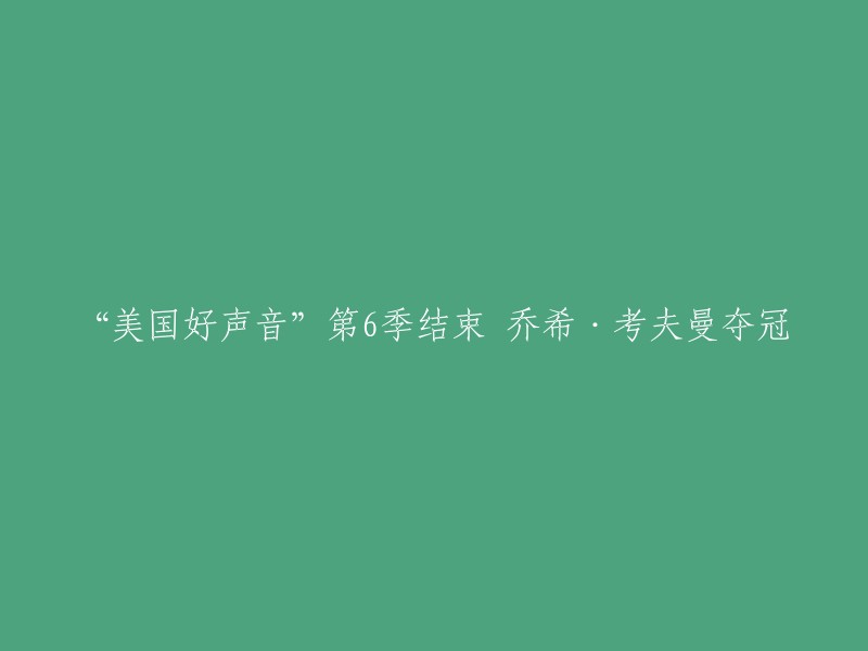 “美国好声音”第6季结束，乔希·考夫曼夺冠。