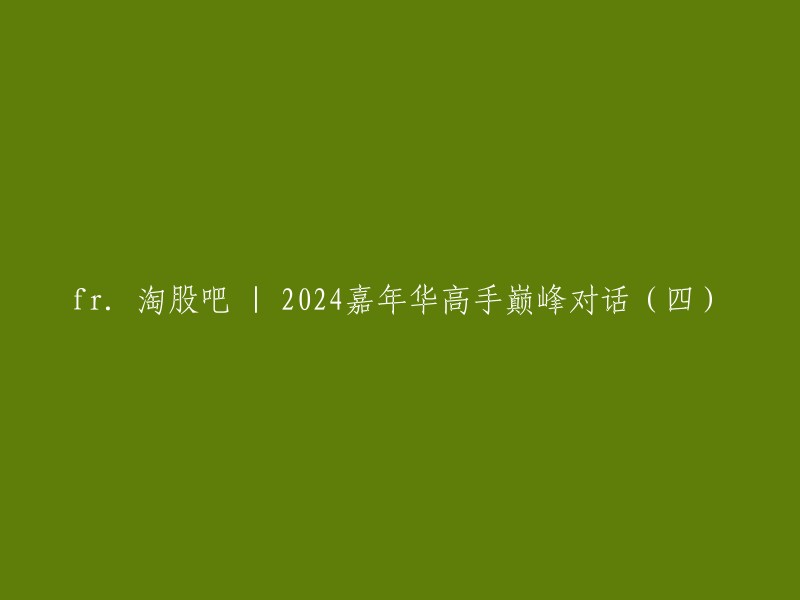 2024淘股吧嘉年华高手巅峰对话系列(四)"