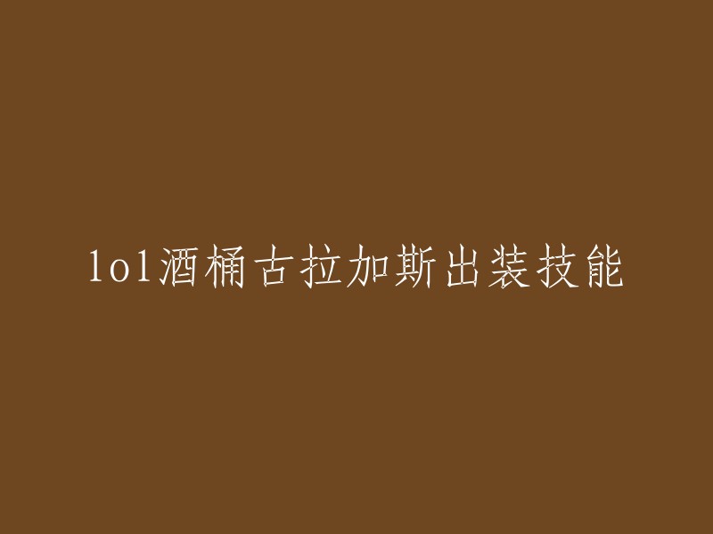 您好！您想了解英雄联盟中酒桶古拉加斯的出装技能吗？以下是一些攻略：

- 酒桶·古拉加斯，是 MOBA 竞技网游《英雄联盟》中的英雄角色，定位为战士、法师。
- 酒桶技能包括：滚动酒桶(快捷键Q)、烈焰爆轰(快捷键W)、烈焰风暴(快捷键E)和酒桶投掷(快捷键R)。
- 关于出装，可以参考以下攻略：法师鞋、巫妖之祸、暗夜收割者、莫雷洛秘典、冰霜之心和虚空法杖。