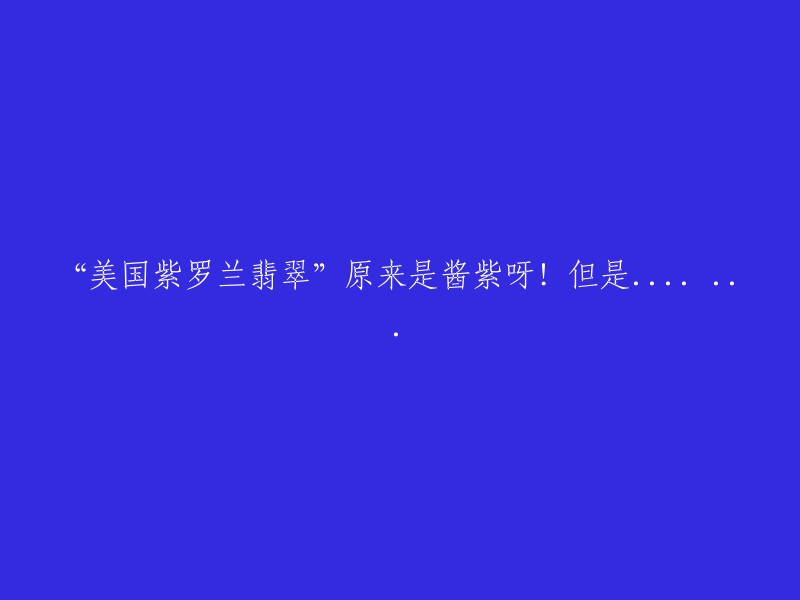 “美国紫罗兰翡翠”原来是这种颜色啊！但是......