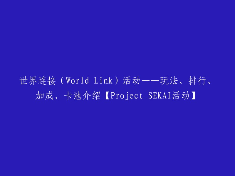 Project SEKAI 世界连接活动：玩法、排行榜、加成和卡池详解