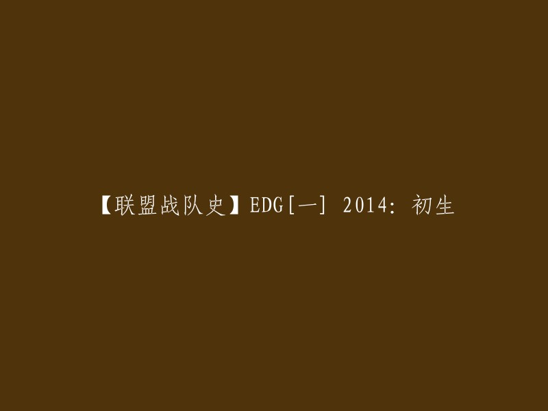 EDG战队是中国电子竞技俱乐部，成立于2013年9月13日。2014年，EDG在LPL春季赛和夏季赛中获得冠军，成为LPL联赛历史上第一支一年内包揽春夏双冠的战队 。EDG于2014年起开始征战LPL联赛，是英雄联盟历史上获得LPL联赛冠军数量最多的队伍 。