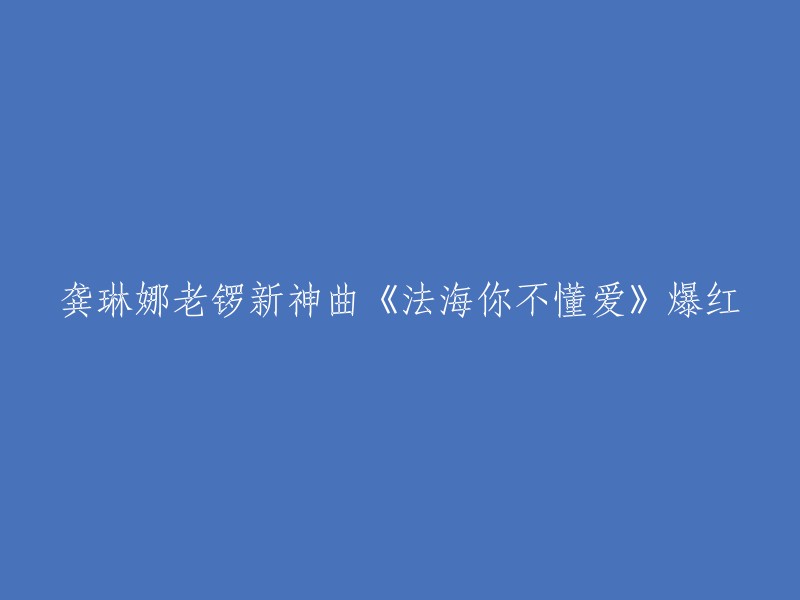 好的，我可以帮你重写这个标题。这是龚琳娜和老锣的新神曲《法海你不懂爱》爆红的新闻报道 。这首歌曲于2012年12月31日亮相于湖南卫视跨年狂欢夜，播出后立刻引起人们广泛关注，被网友称继《江南style》后又一首神曲横空出世。