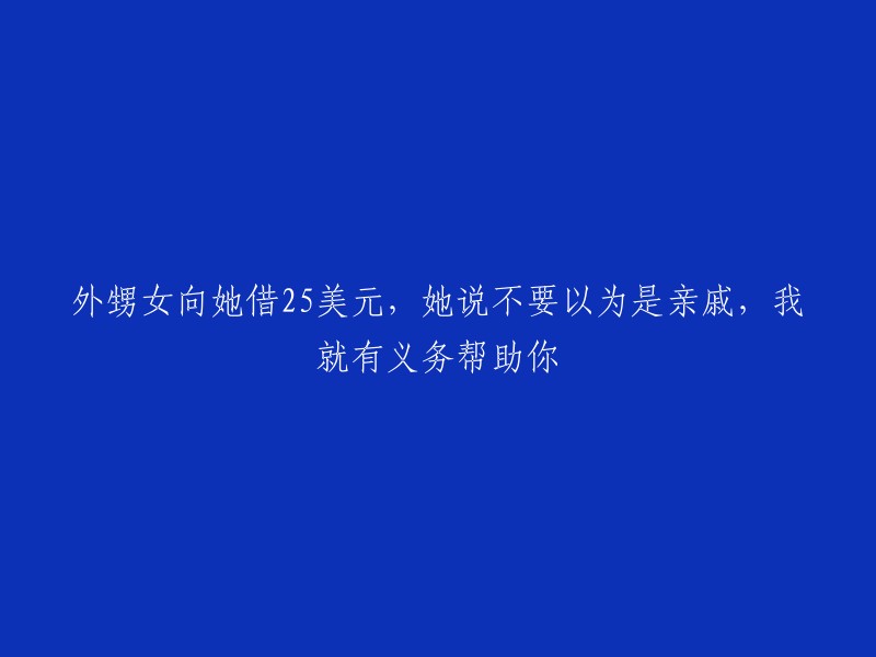 外甥女向我借25美元，我明确表示：亲情不等于义务帮忙！"