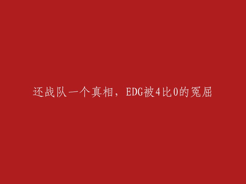 揭秘EDG:一场被误判的4比0惨败