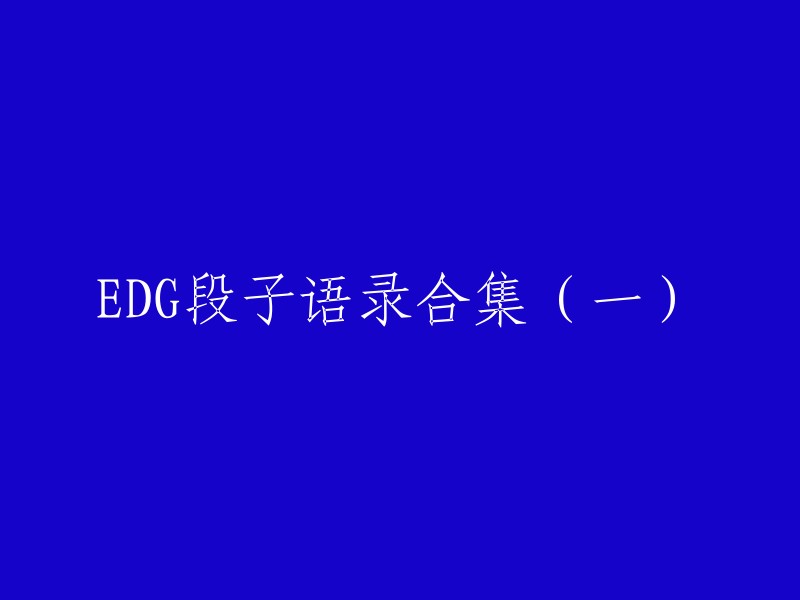 EDG战队的搞笑语录合集(第一部分)