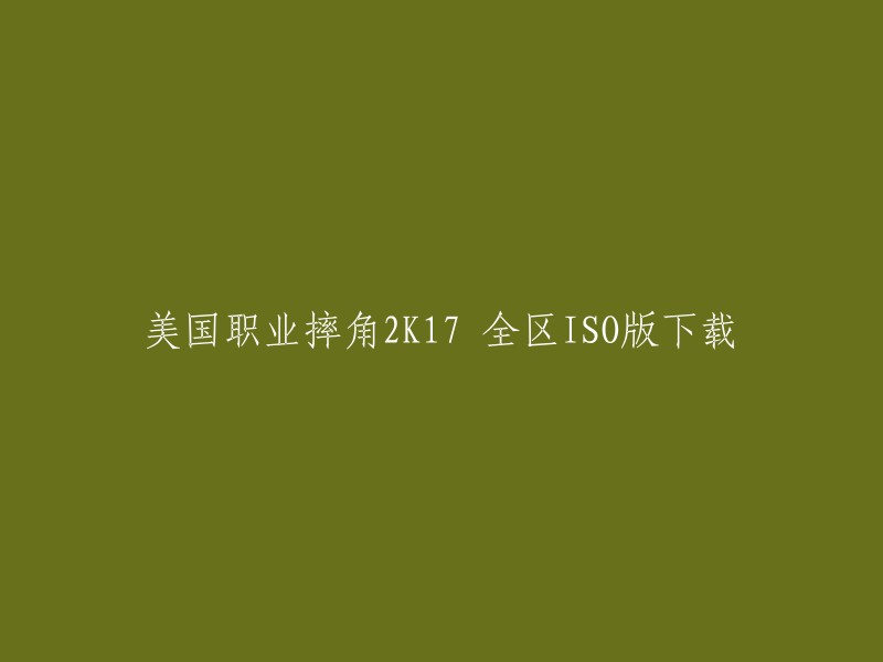 您可以尝试使用3DM下载站点或网盘分流。此外，游侠网提供了《美国职业摔角联盟2K17》的下载链接。如果您需要更多资源，可以访问游侠网的相关文章和18183.com的文章。