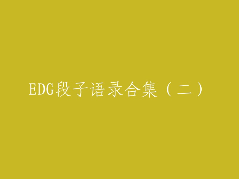 EDG幽默语录大全(二)