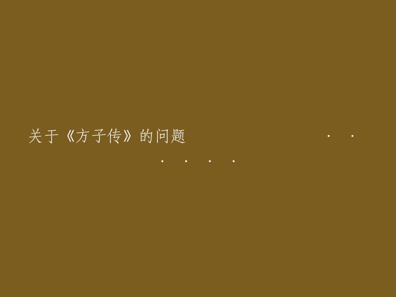 《方子传》相关问题的探讨