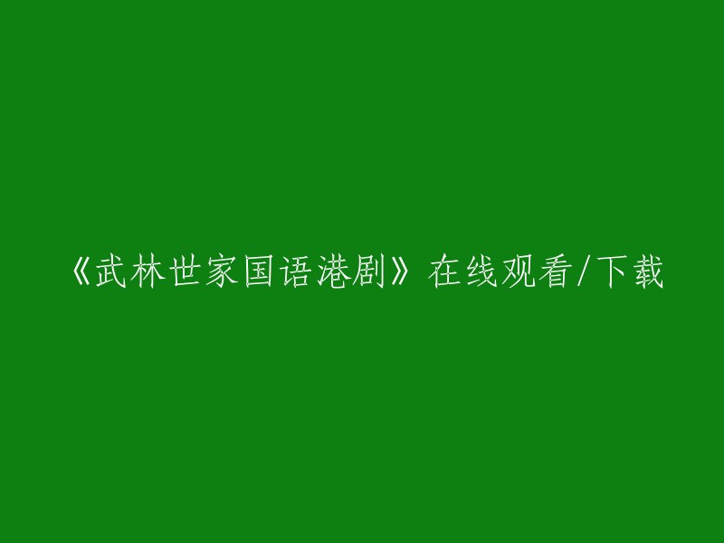 《武林世家》国语版香港电视剧在线观看与下载