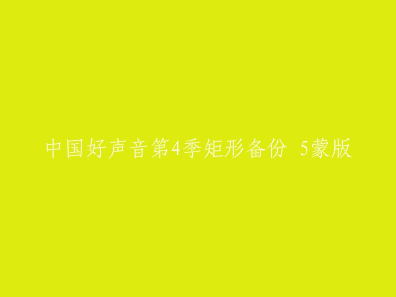 中国好声音第四季：强大的阵容与神秘的蒙版元素"