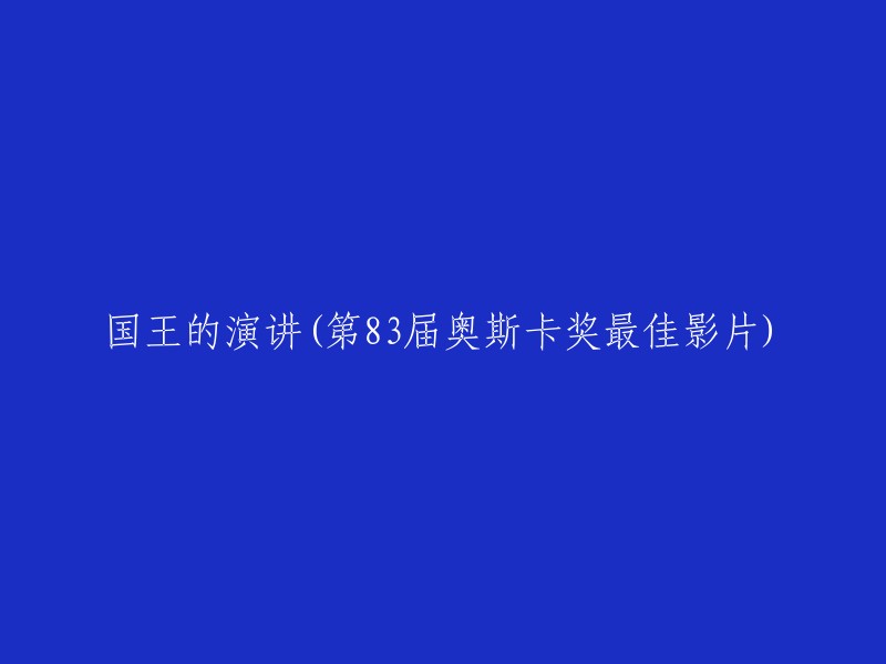 国王的演说：第83届奥斯卡最佳影片大奖揭示