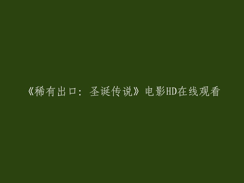 你好，以下是重写的标题：《稀有出口：圣诞传说》电影HD在线观看。