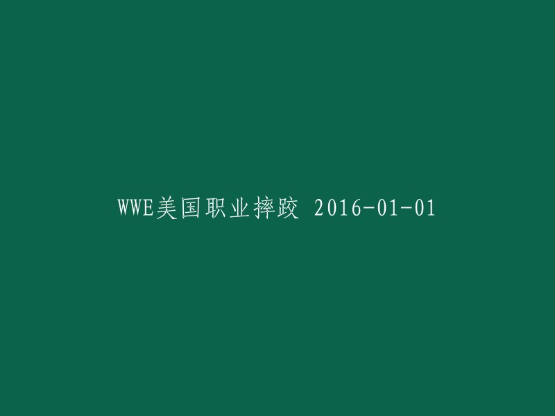 WWE美国职业摔跤：016年1月1日的精彩对决