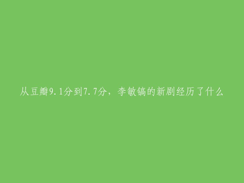 你好，李敏镐的新剧《国王：永远的君主》在豆瓣上的评分从9.1分降到了7.7分。这部剧于2020年播出，由金牌编剧金恩淑操刀，韩国明星李敏镐、金高银携手打造。该剧一开播就获得了豆瓣9.0的超高评分。但播出两集之后，豆瓣评分持续滑落，目前仅有7.7。