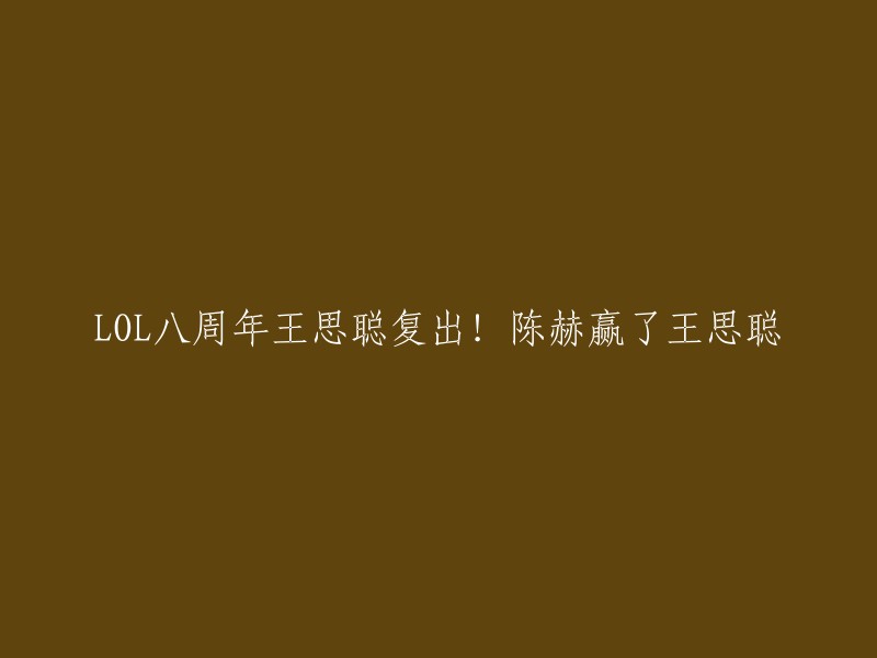 你好，根据我的搜索结果，这是一场LOL比赛的结果。英雄联盟八周年，官方举办了一场明星召唤师表演赛，双方队长是陈赫与王思聪两位知名LOL玩家。赛前王校长表示自己100%胜率职业选手，陈赫放下狠话要打破，最终陈赫果然兑现了自己的诺言，打破了王思聪百分百胜率 。