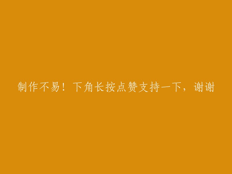 制作过程艰辛！请在下方长按点赞以示支持，非常感谢！