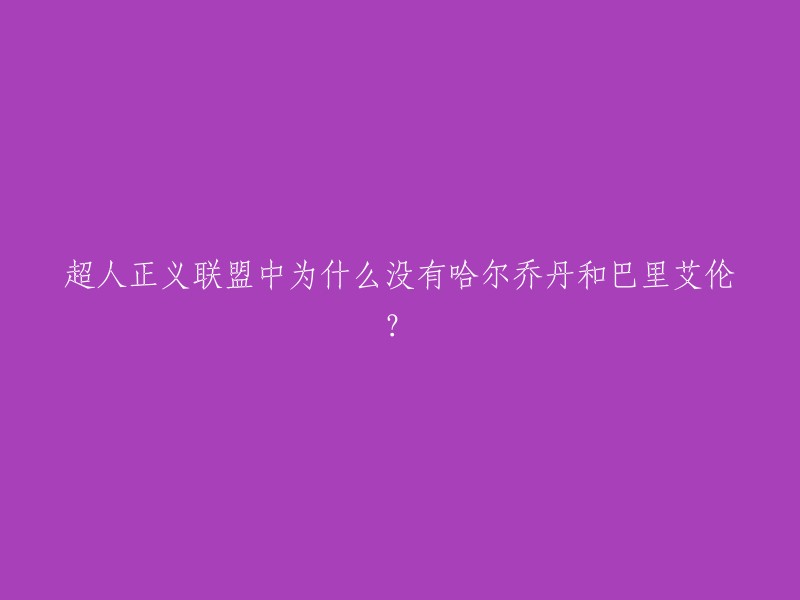 您好！超人正义联盟中没有哈尔乔丹和巴里艾伦的原因是因为这两人在超人正义联盟的故事情节中并没有出现。