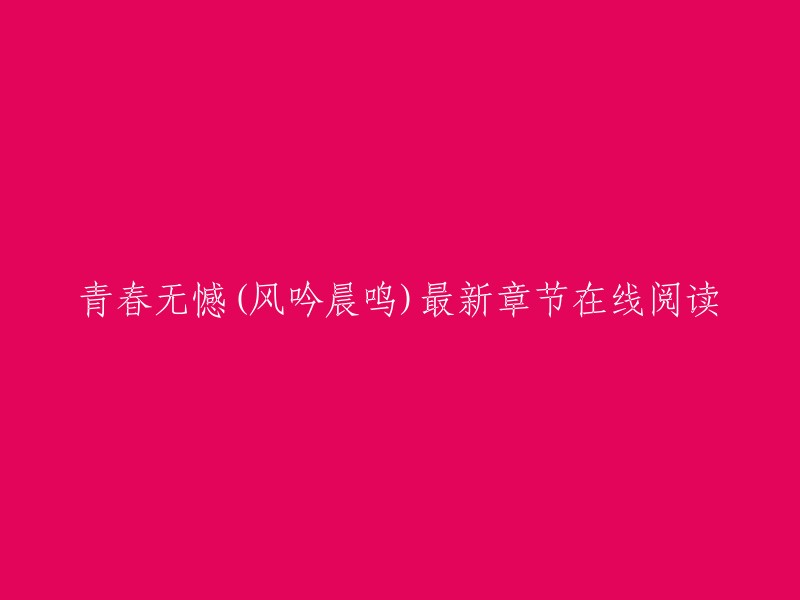 您可以在起点中文网上阅读《青春无憾》。如果您想在线阅读，您可以在起点中文网上找到最新章节。此外，您还可以在微信读书中在线阅读。