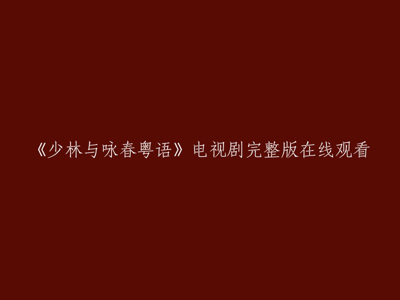 你好，我找到了一些关于《少林与咏春粤语》电视剧的信息。以下是一些可能有用的链接：

- 免费在线观看《少林与咏春》粤语版_粤语电视剧_爱奇艺视频 - iQIYI
- 《少林与咏春粤语》全集在线观看_免费高清无广告[哔哩哔哩]