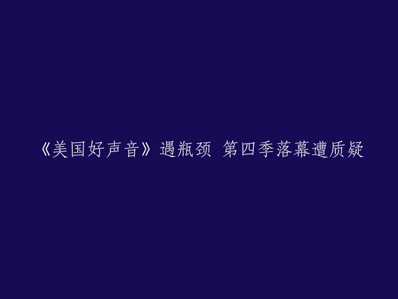 《美国好声音》第四季收官遭质疑，表现遇瓶颈