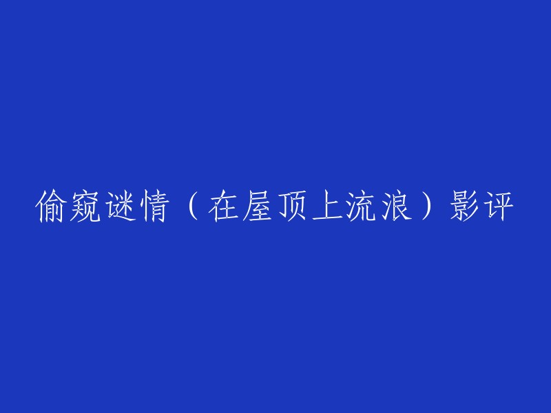 偷窥谜情(在屋顶上流浪)影评的重写：

《在屋顶上流浪》是一部讲述一个喜欢在暗中观察别人的小青年的故事。男孩哈勒姆(杰米•贝尔 Jamie Bell 饰)自小就十分依恋母亲，他喜欢拿着妈妈的东西胡闹：拿眼线笔画眼线、拿唇膏到处涂抹、用妈妈的耳钉帮自己穿耳洞......然而，他的母亲却突然离世了，之后他的爸爸娶了他的继母。