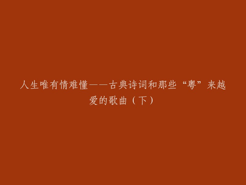 您好！我找到了一本书叫做《人生唯有情难懂：古典诗词和那些“粤”来越爱的歌曲》，作者是方灵子。  这本书的第一部分讨论了古今诗歌对爱情的追问，以及遇见、暗恋这些爱情的初始形态；第二部分讨论恋爱过程中送花、呢称这些浪漫元素，主要是讲爱情好的一面；第三部分讨论流. 泪等爱情的代价和爱情的一些风险性，主要是讲爱情坏的一面。