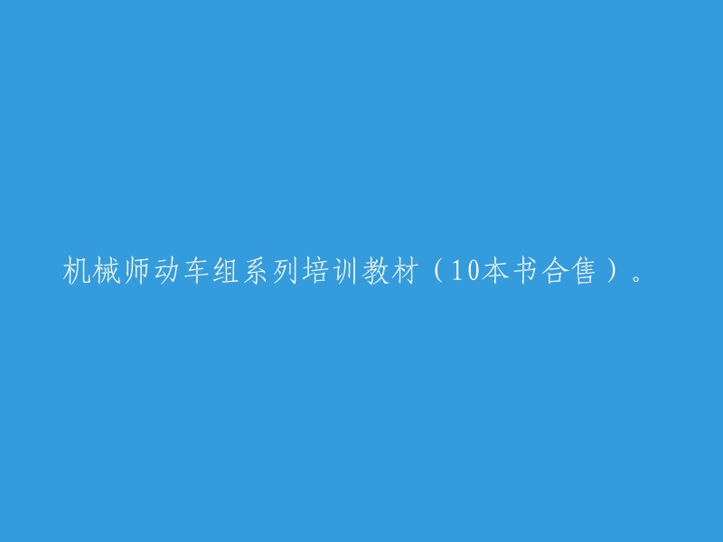 合售的10本机械师动车组系列培训教材