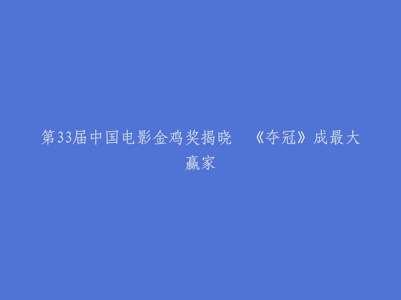 第33届中国电影金鸡奖得主揭晓：《夺冠》荣获最大奖项