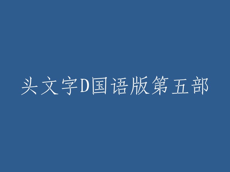 第五部：《头文字D》国语版