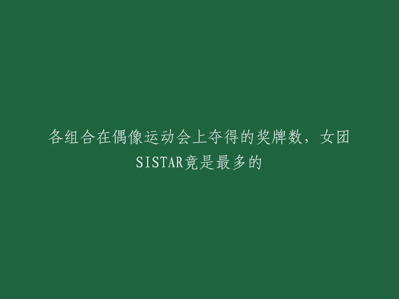 在偶像运动会上，SISTAR获得了最多的奖牌数，共获得27枚奖牌。