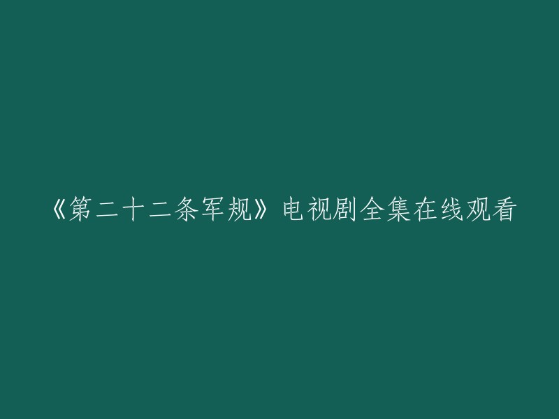 在线观看电视剧《第二十二条军规》全集