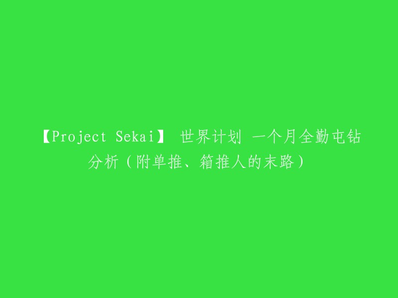 【Sekai Project】全球计划：一个月全面勤奋屯钻分析(附单推、箱推者的终结)